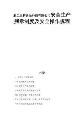浙江三和食品科技有限公司安全生产规章制度及安全操作规程