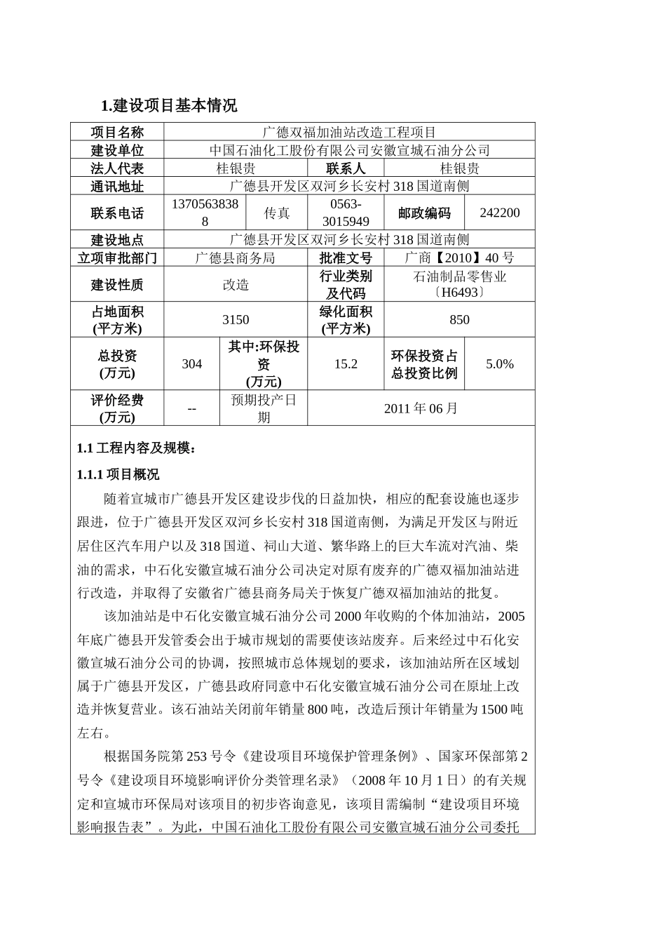 广德双福加油站改造工程项目 一个加油站改造工程项目环评_第3页