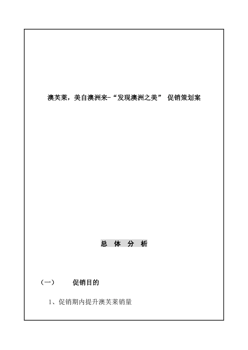 澳芙莱，美自澳洲来-“发现澳洲之美” 促销策划案_第1页