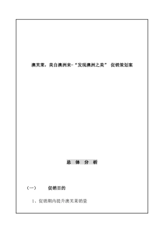 澳芙莱，美自澳洲来-“发现澳洲之美” 促销策划案