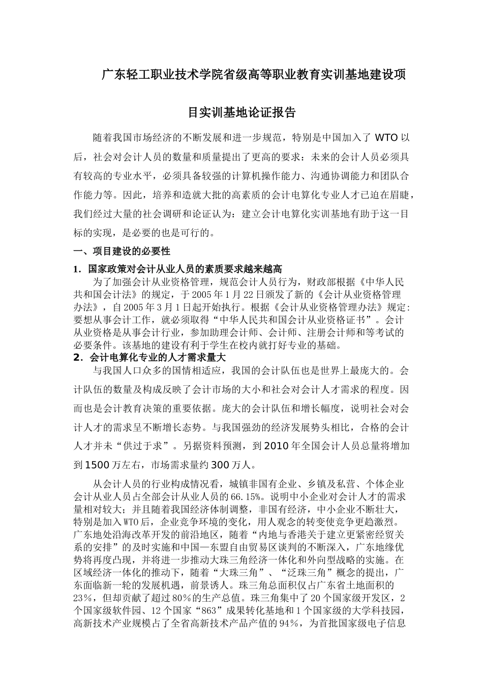 广东轻工职业技术学院省级高等职业教育实训基地建设项目实训基地论证报告_第1页