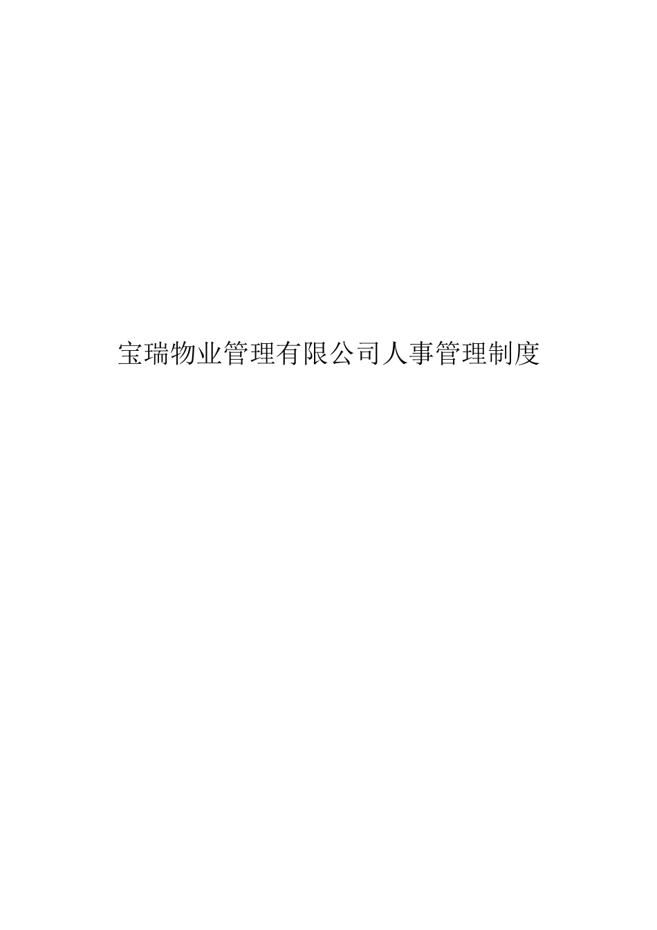 宝瑞物业管理有限公司人事管理制度_第1页