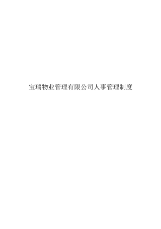 宝瑞物业管理有限公司人事管理制度