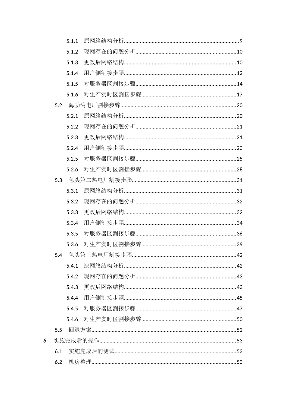 北方公司所属四个电厂网络设备升级改造项目割接方案_第2页