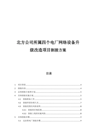 北方公司所属四个电厂网络设备升级改造项目割接方案