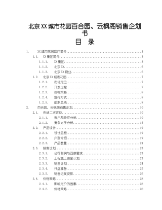 北京XX城市花园百合园、云枫阁销售企划书