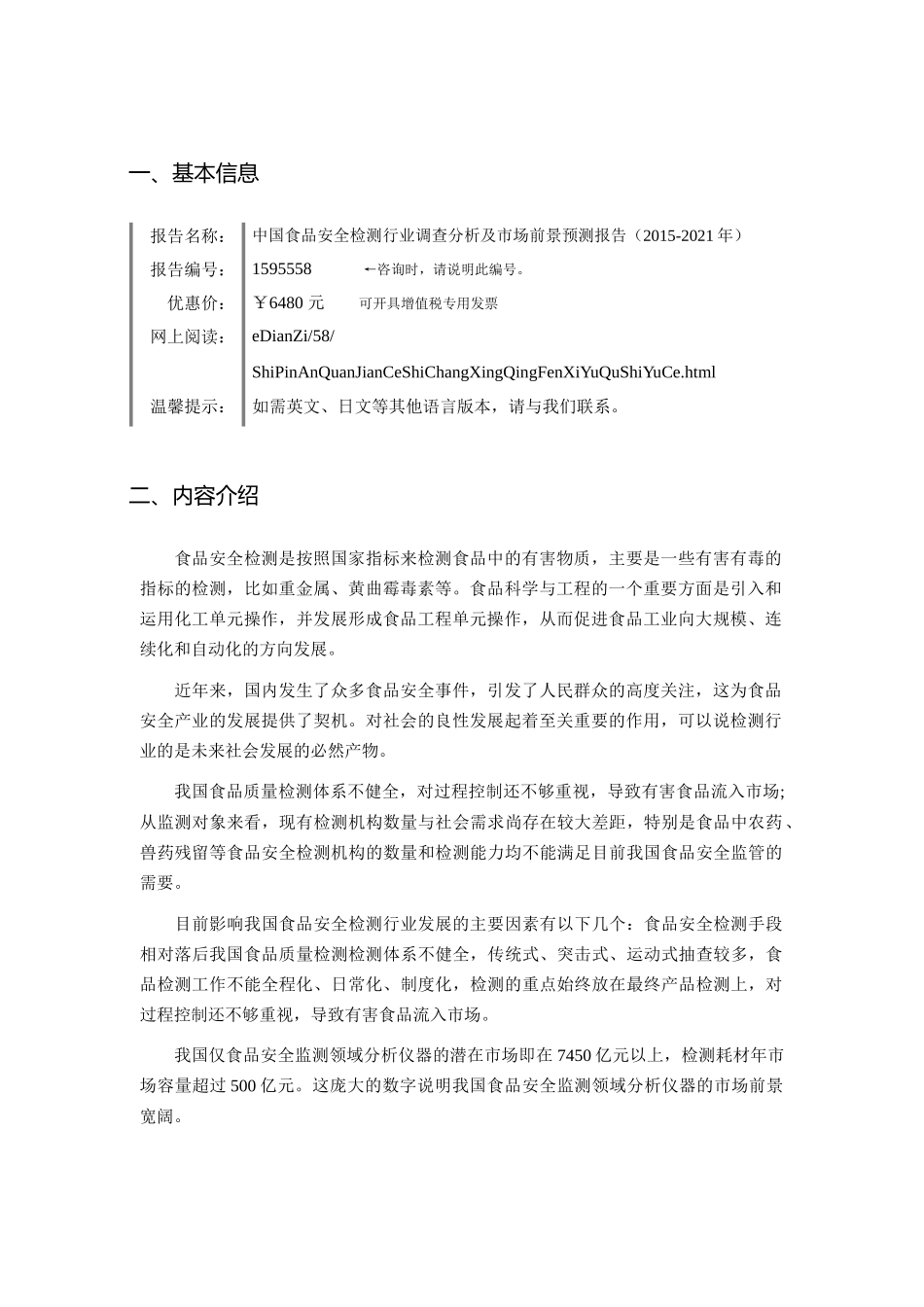 中国食品安全检测行业调查分析及市场前景预测报告_第2页