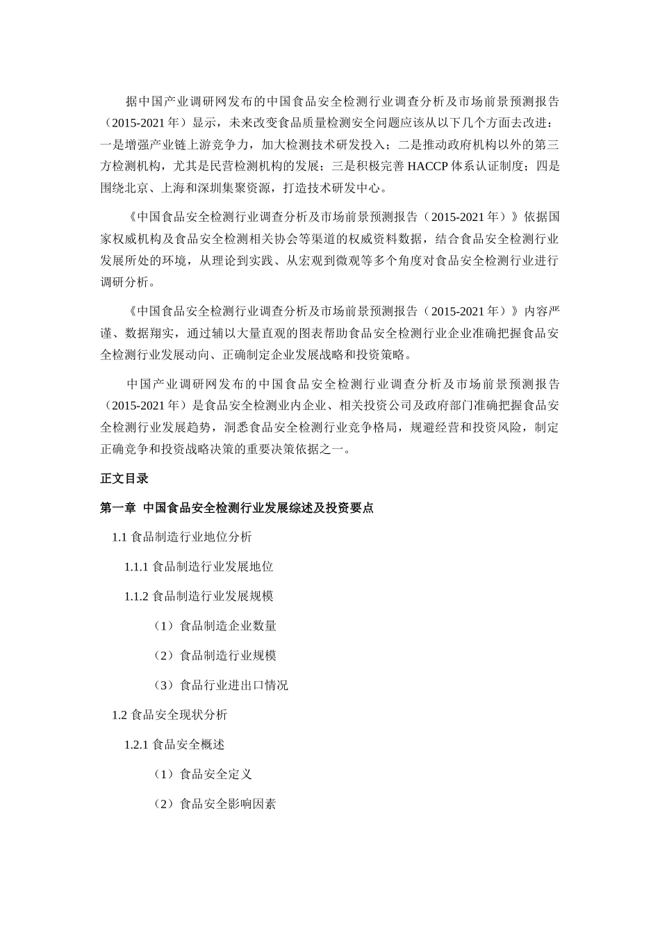 中国食品安全检测行业调查分析及市场前景预测报告_第3页