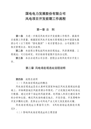 国电电力发展股份有限公司风电前期开发工作流程