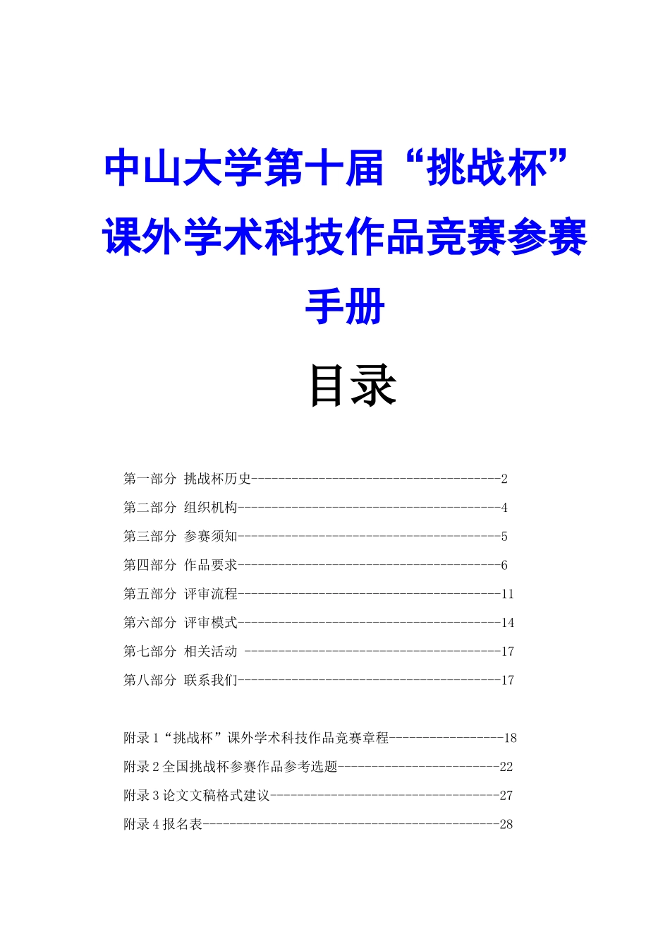 中山大学第十届“挑战杯”课外学术科技作品竞赛参赛手册_第1页