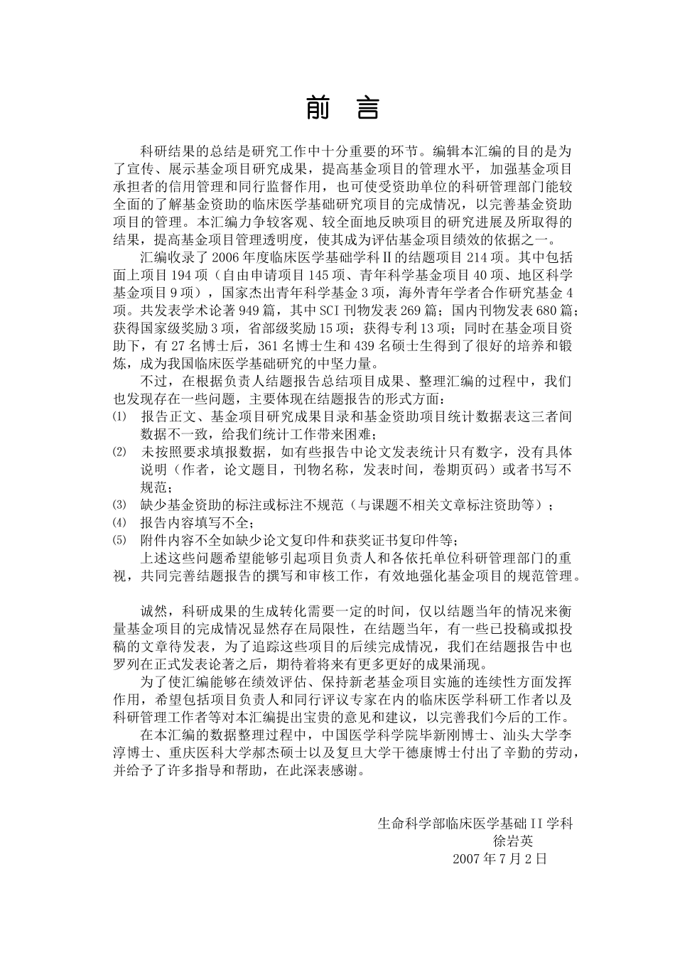 国家自然科学基金委员会生命科学部临床医学基础学科年度结题项目汇编_第2页