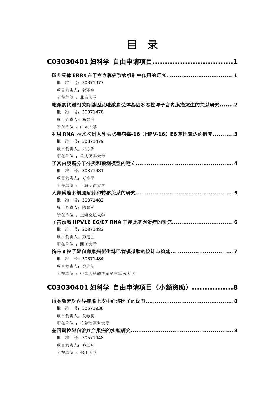 国家自然科学基金委员会生命科学部临床医学基础学科年度结题项目汇编_第3页