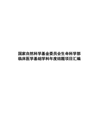 国家自然科学基金委员会生命科学部临床医学基础学科年度结题项目汇编