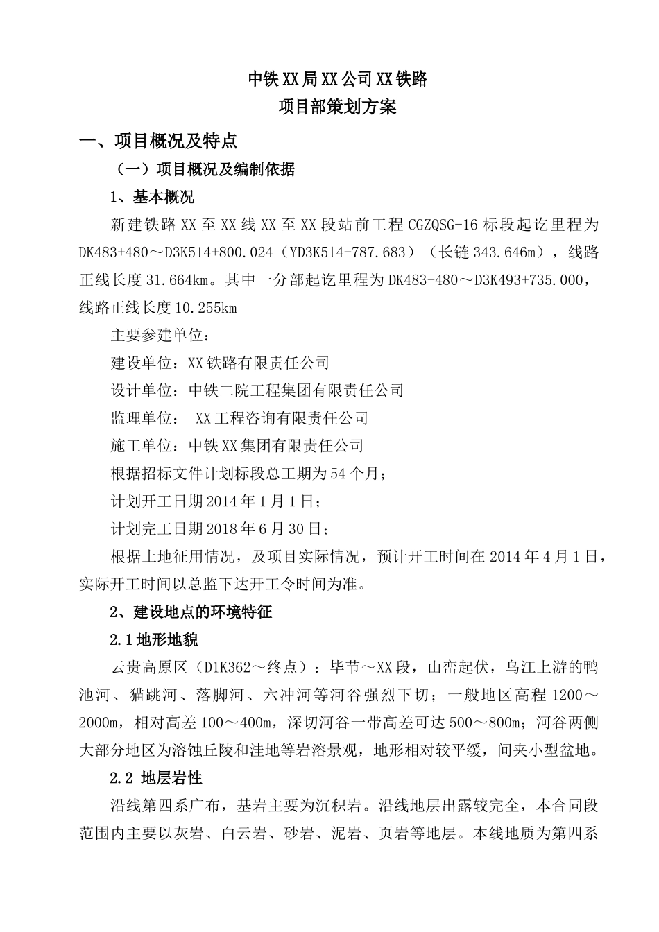 中铁XX局XX公司XX铁路项目铁路策划方案_第1页