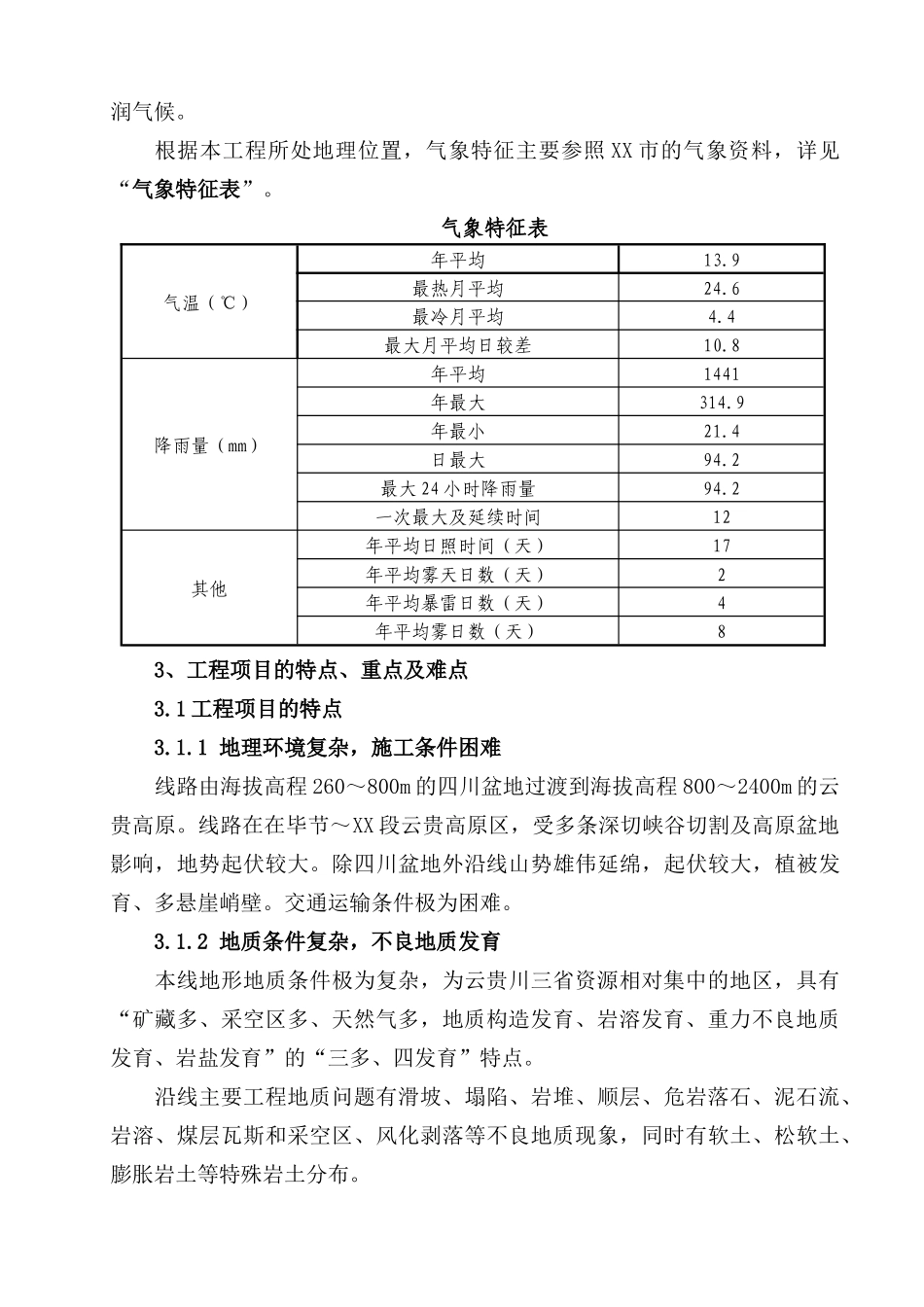 中铁XX局XX公司XX铁路项目铁路策划方案_第3页