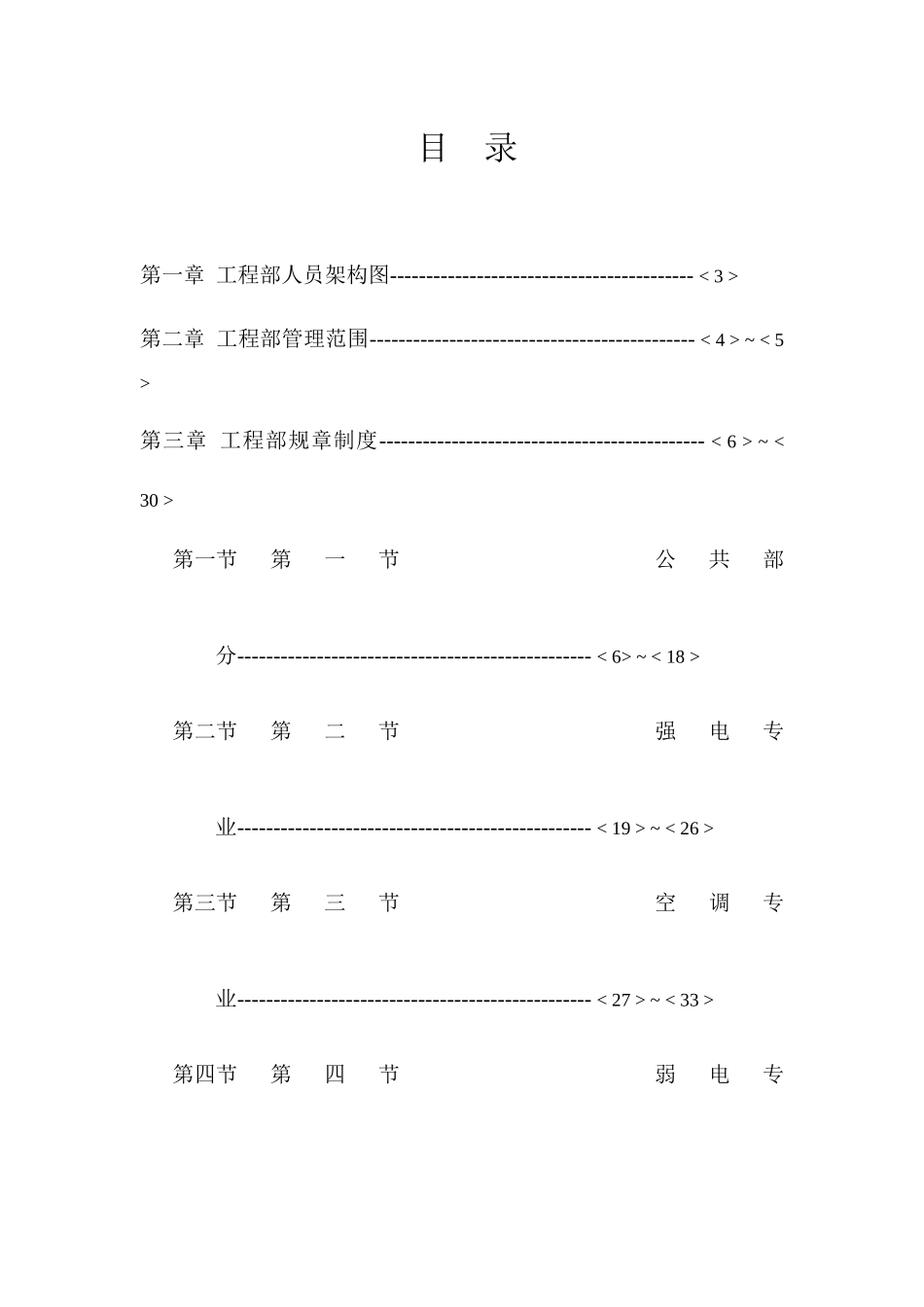 北京安佳物业管理有限公司工程维修部运行手册_第1页