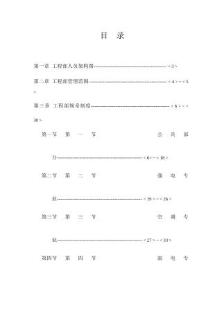 北京安佳物业管理有限公司工程维修部运行手册