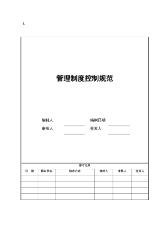海尔地产（集团）有限公司管理制度控制规范