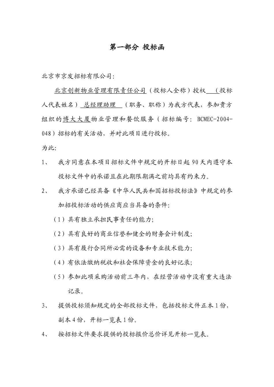 北京创新物业管理有限责任公司博大大厦物业管理投标书_第2页