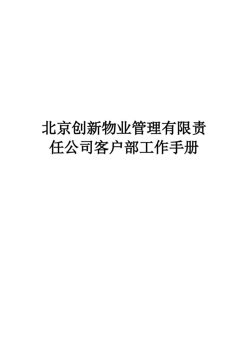 北京创新物业管理有限责任公司客户部工作手册_第1页