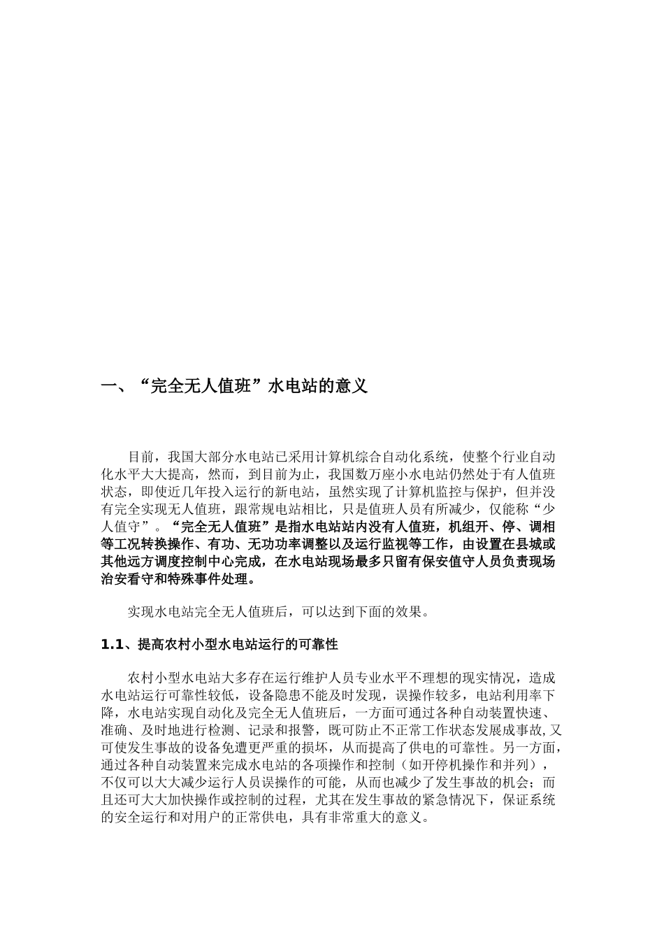 中小型水电站“完全无人值班”运行模式可行性研究报告_第2页