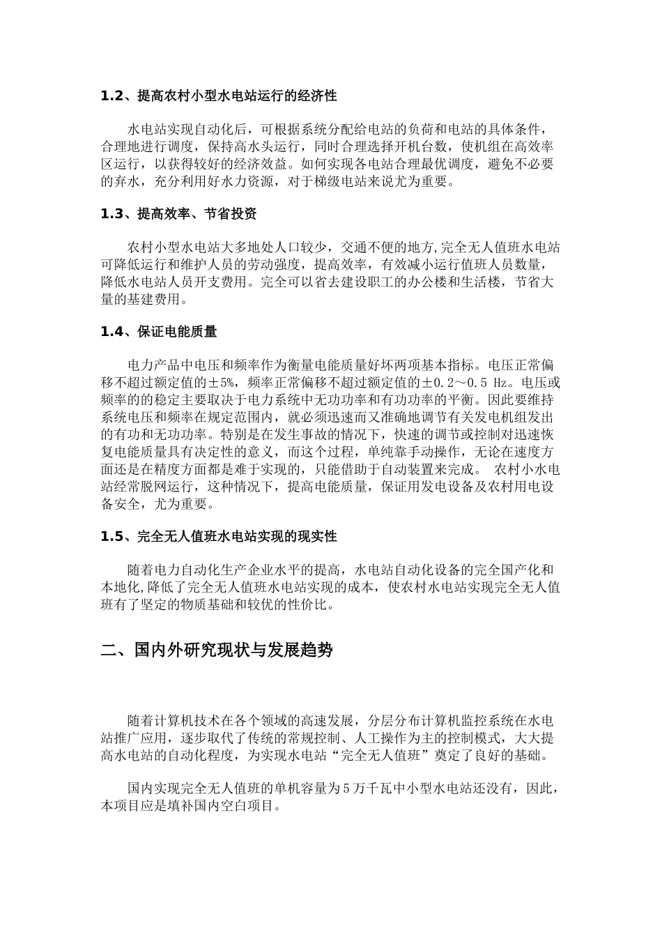 中小型水电站“完全无人值班”运行模式可行性研究报告_第3页