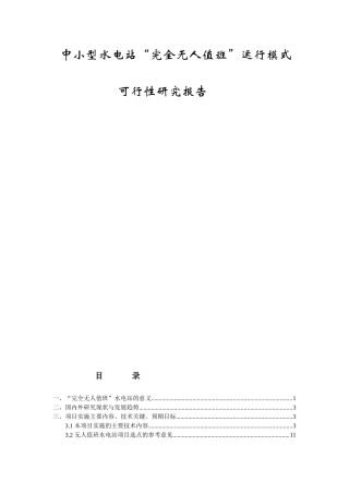 中小型水电站“完全无人值班”运行模式可行性研究报告