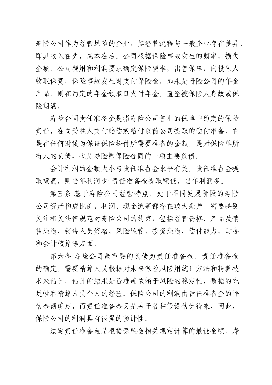 资产评估专家指引第5号——寿险公司内部精算报告及价值评估中的利用_第2页