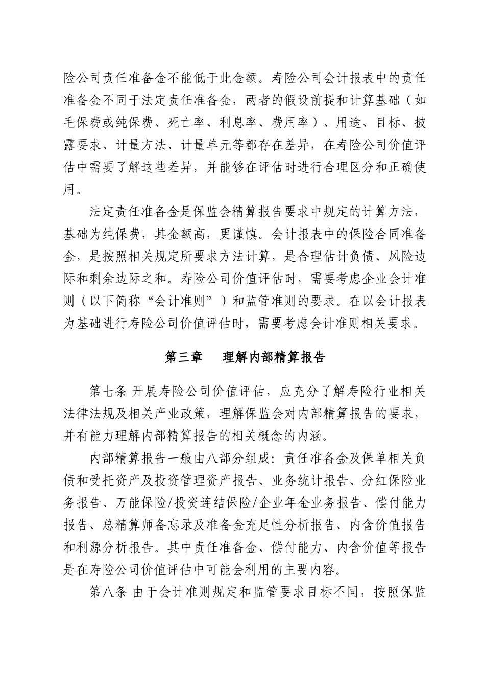 资产评估专家指引第5号——寿险公司内部精算报告及价值评估中的利用_第3页