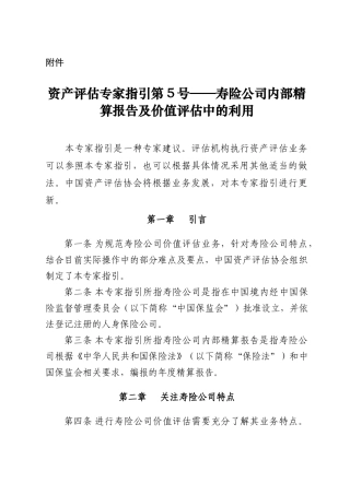 资产评估专家指引第5号——寿险公司内部精算报告及价值评估中的利用