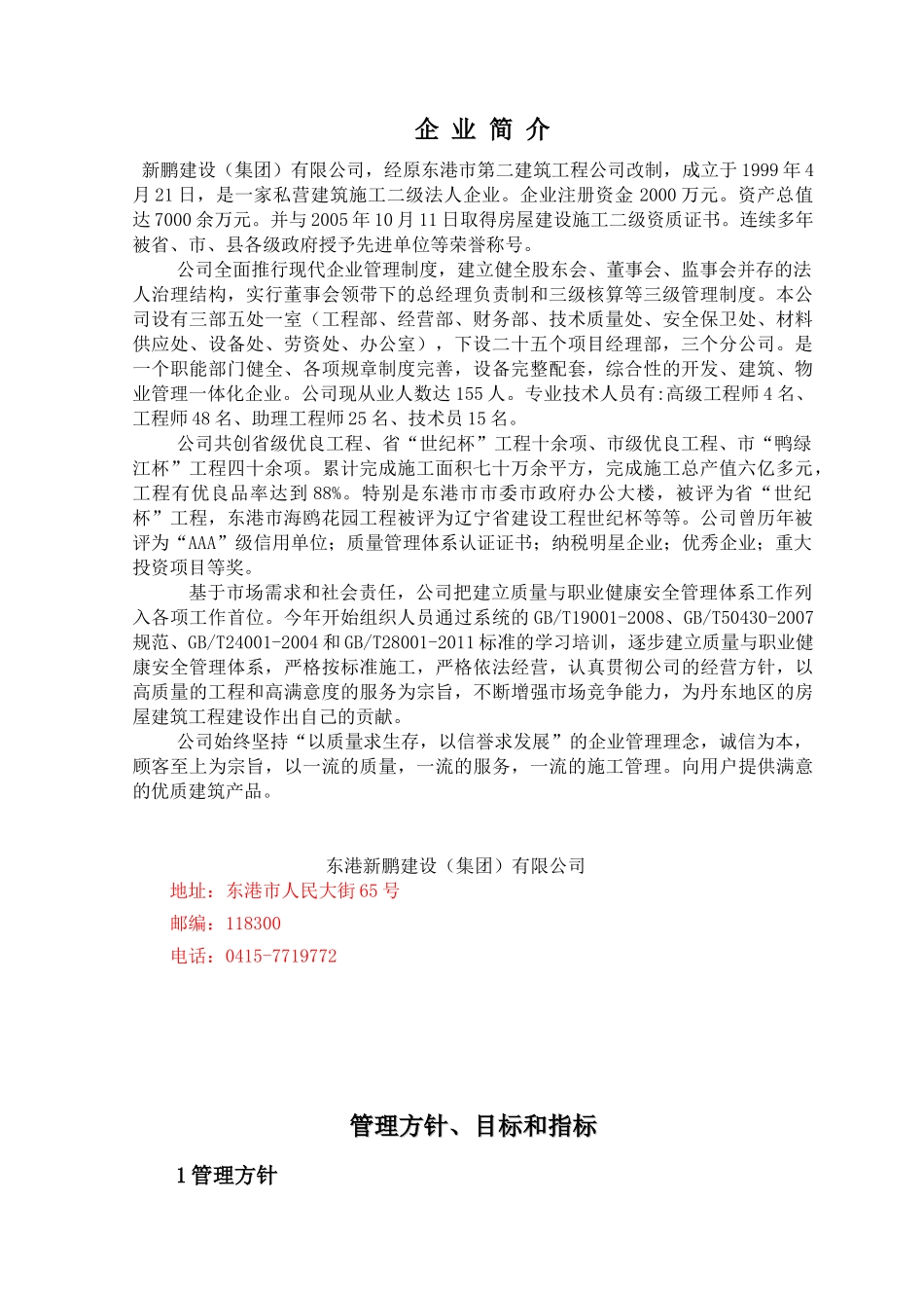 (企业传新)新鹏建设（集团）有限公司管理手册正文_第1页