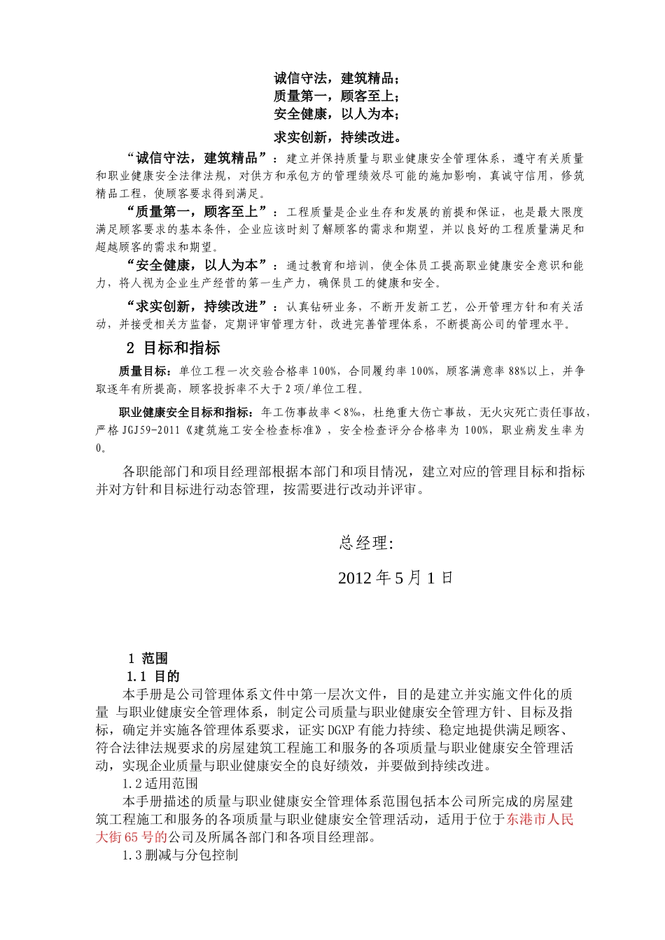 (企业传新)新鹏建设（集团）有限公司管理手册正文_第2页
