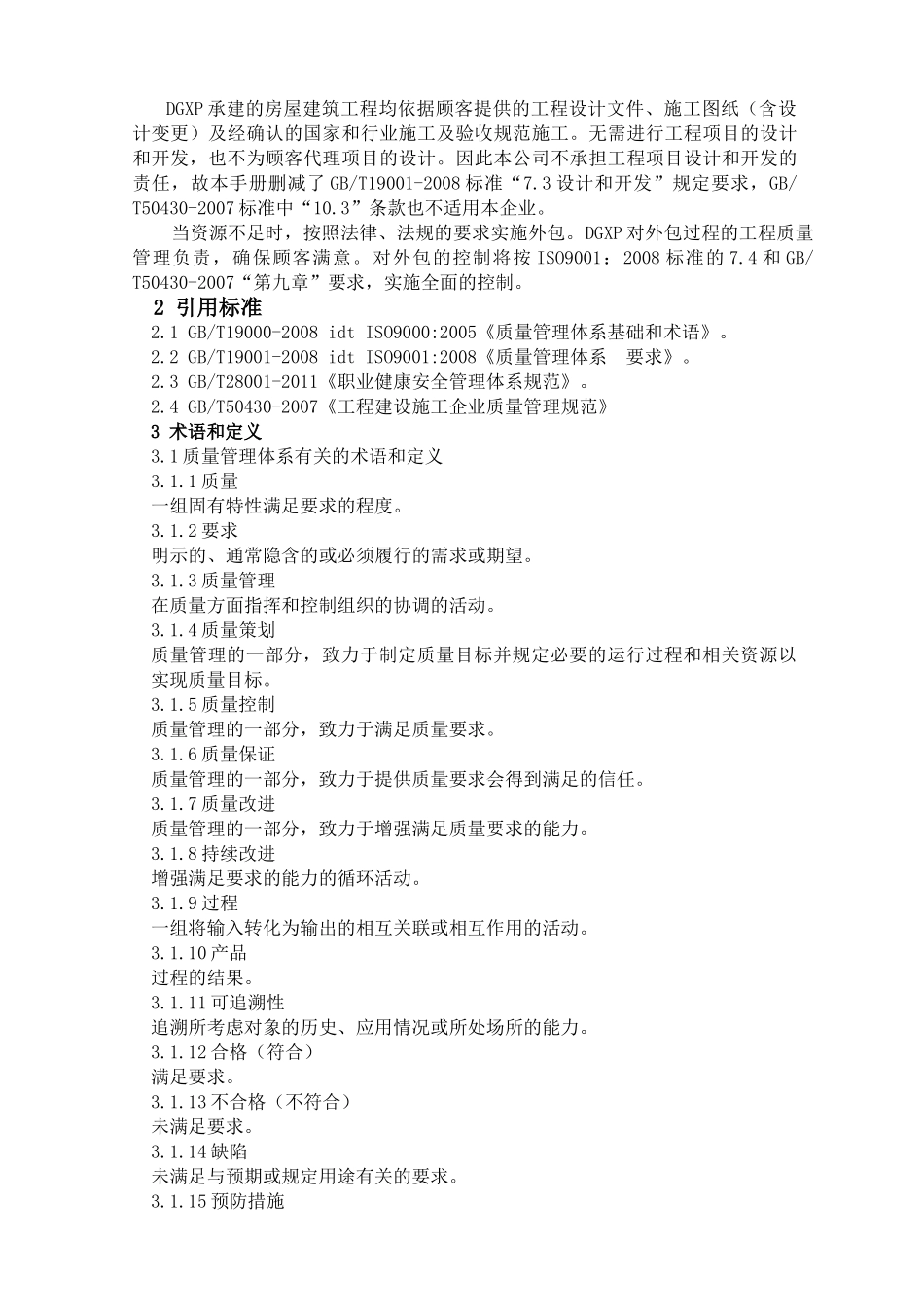(企业传新)新鹏建设（集团）有限公司管理手册正文_第3页
