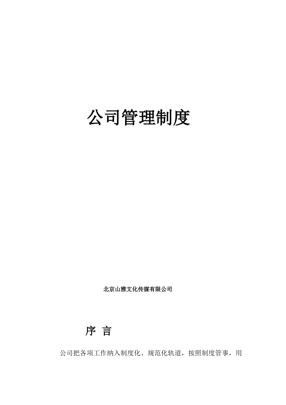 北京山雅文化传媒有限公司综合管理制度_第1页