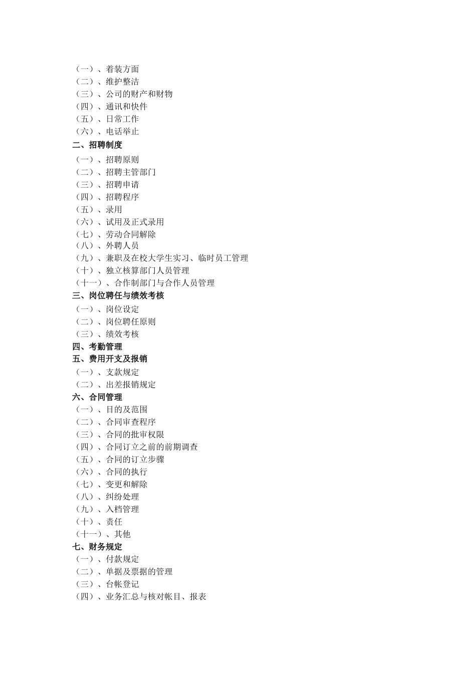 北京山雅文化传媒有限公司综合管理制度_第3页