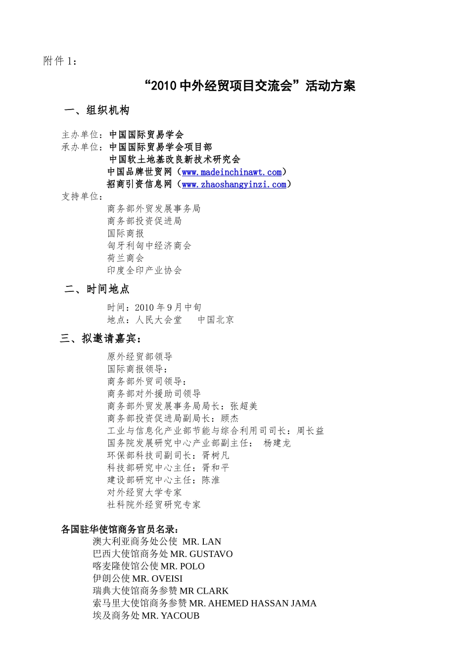 “2010中外经贸项目交流会”活动方案_第1页
