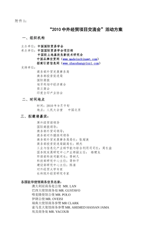 “2010中外经贸项目交流会”活动方案