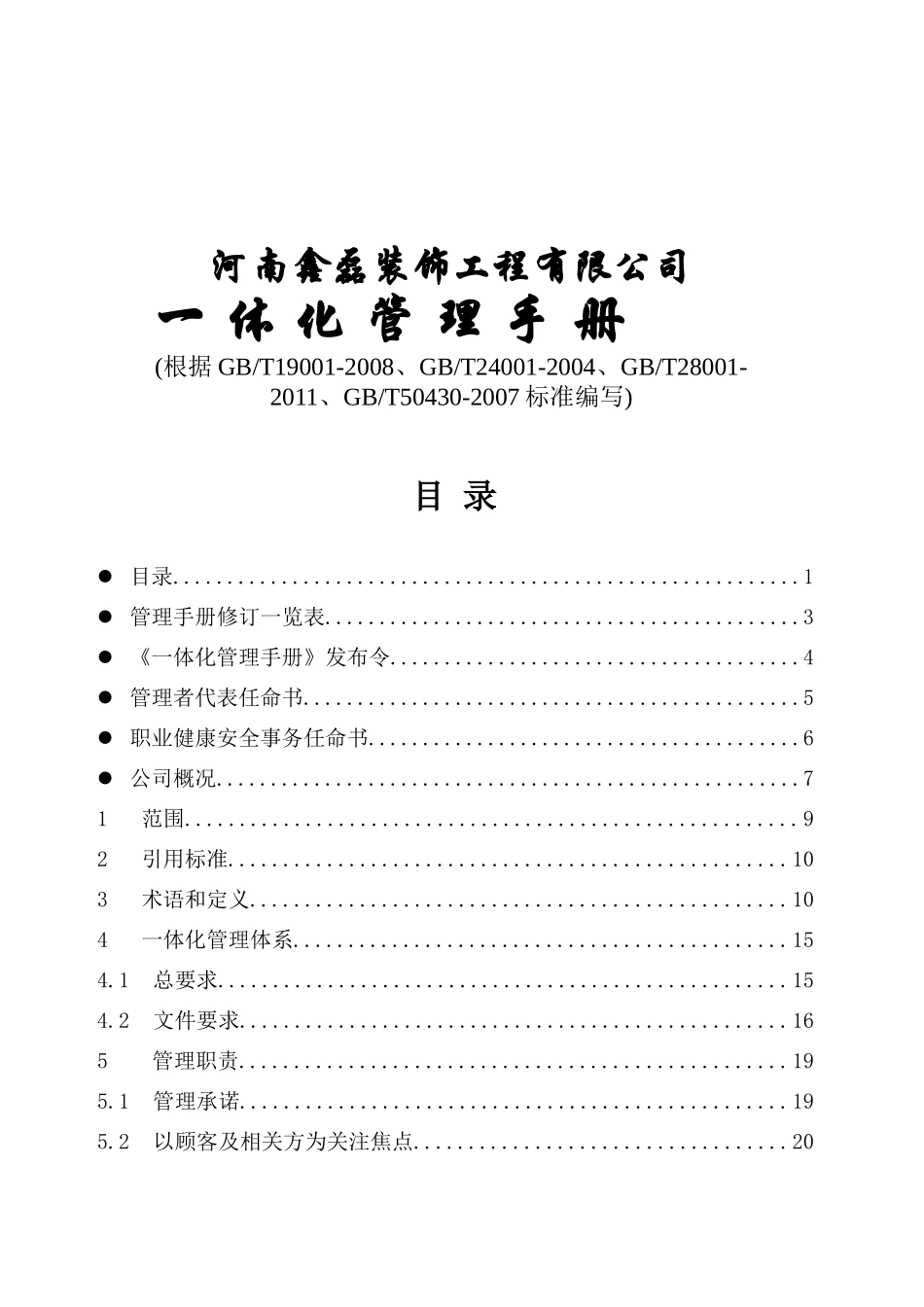 河南鑫磊装饰工程有限公司一体化管理体系手册汇编_第1页