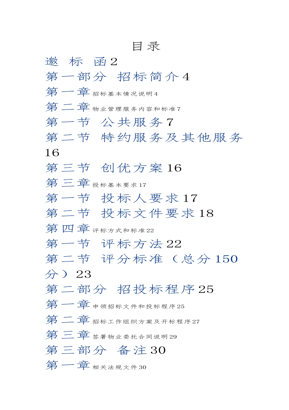 北京市海淀区乐府家园物业项目招采资料_第1页