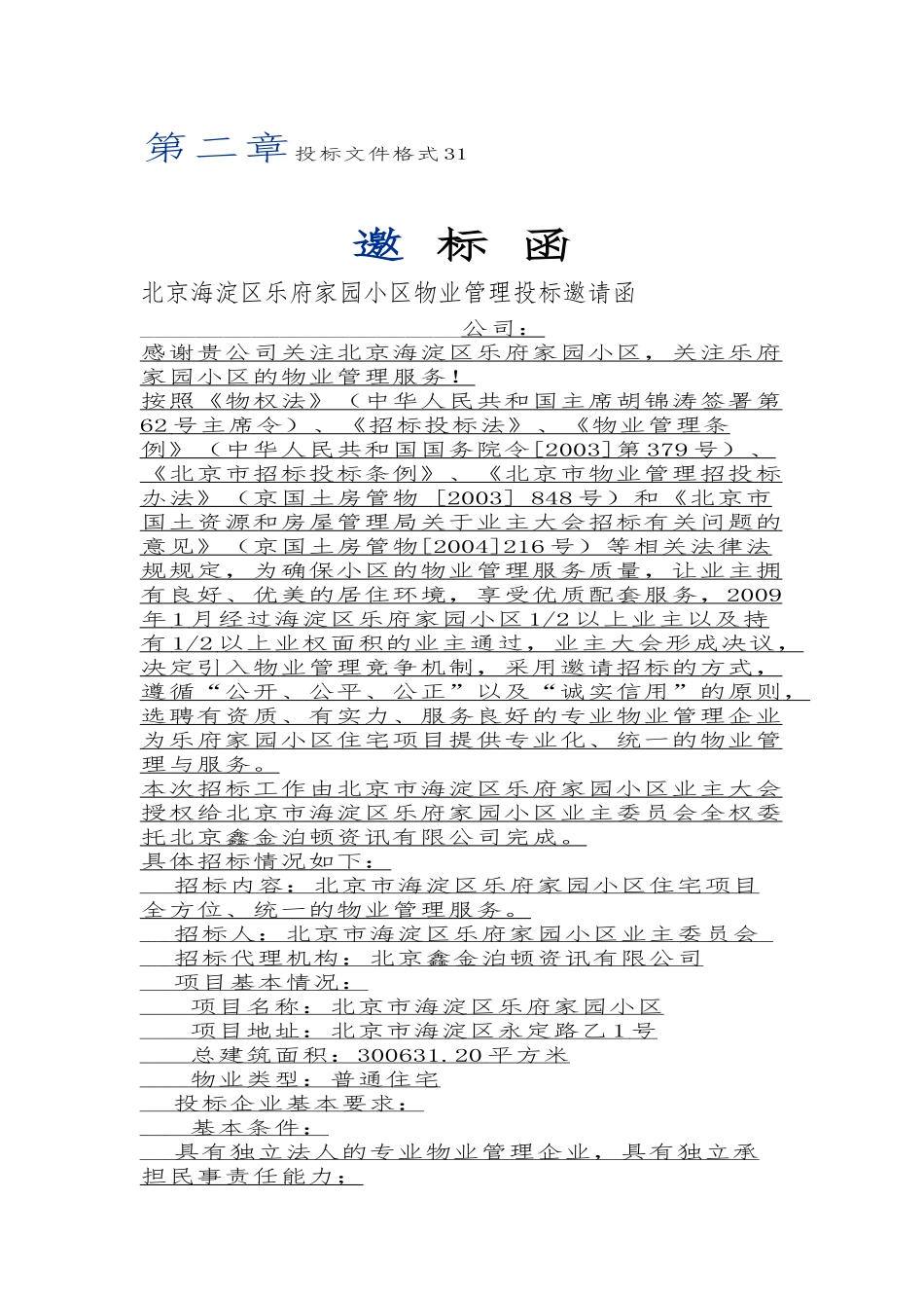 北京市海淀区乐府家园物业项目招采资料_第2页