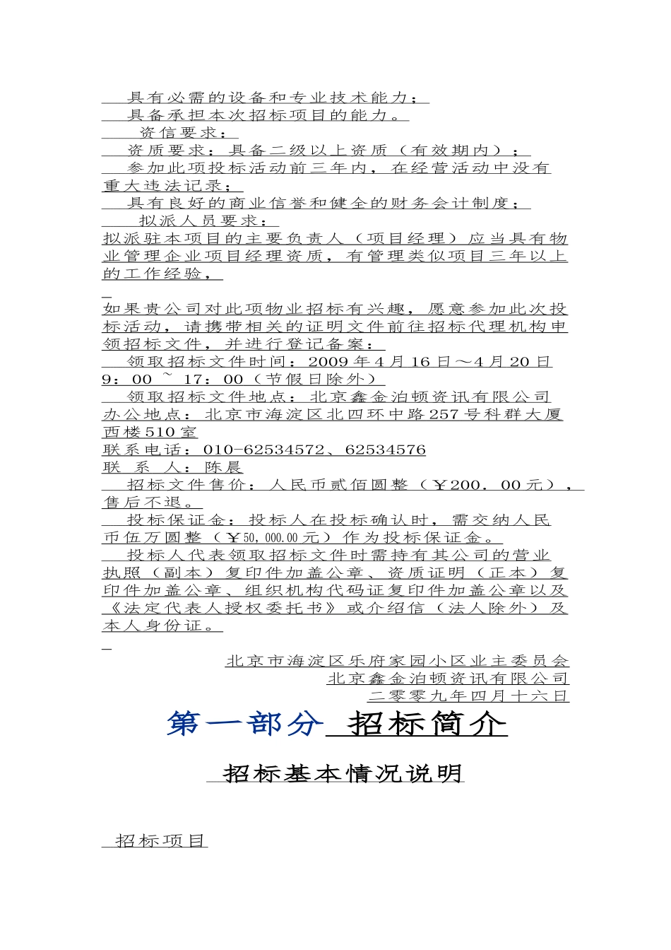 北京市海淀区乐府家园物业项目招采资料_第3页