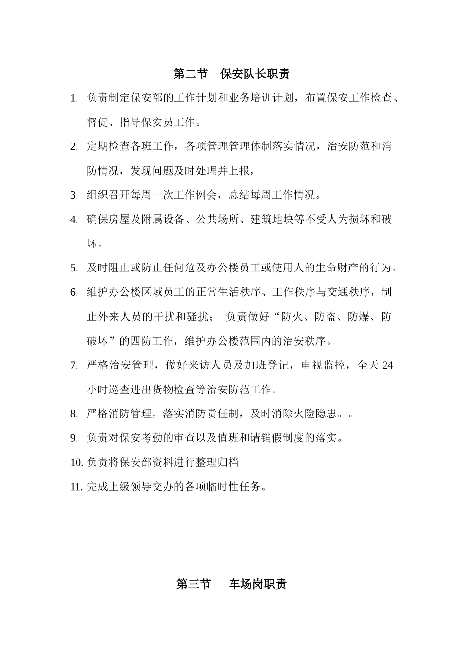 北京西太平洋物业管理有限公司保安部工作手册_第2页