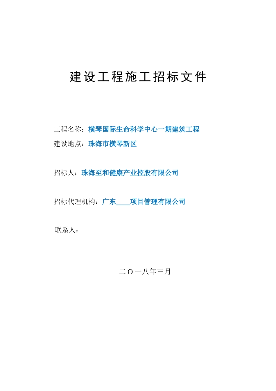 横琴国际生命科学中心一期建筑工程招采资料_第1页