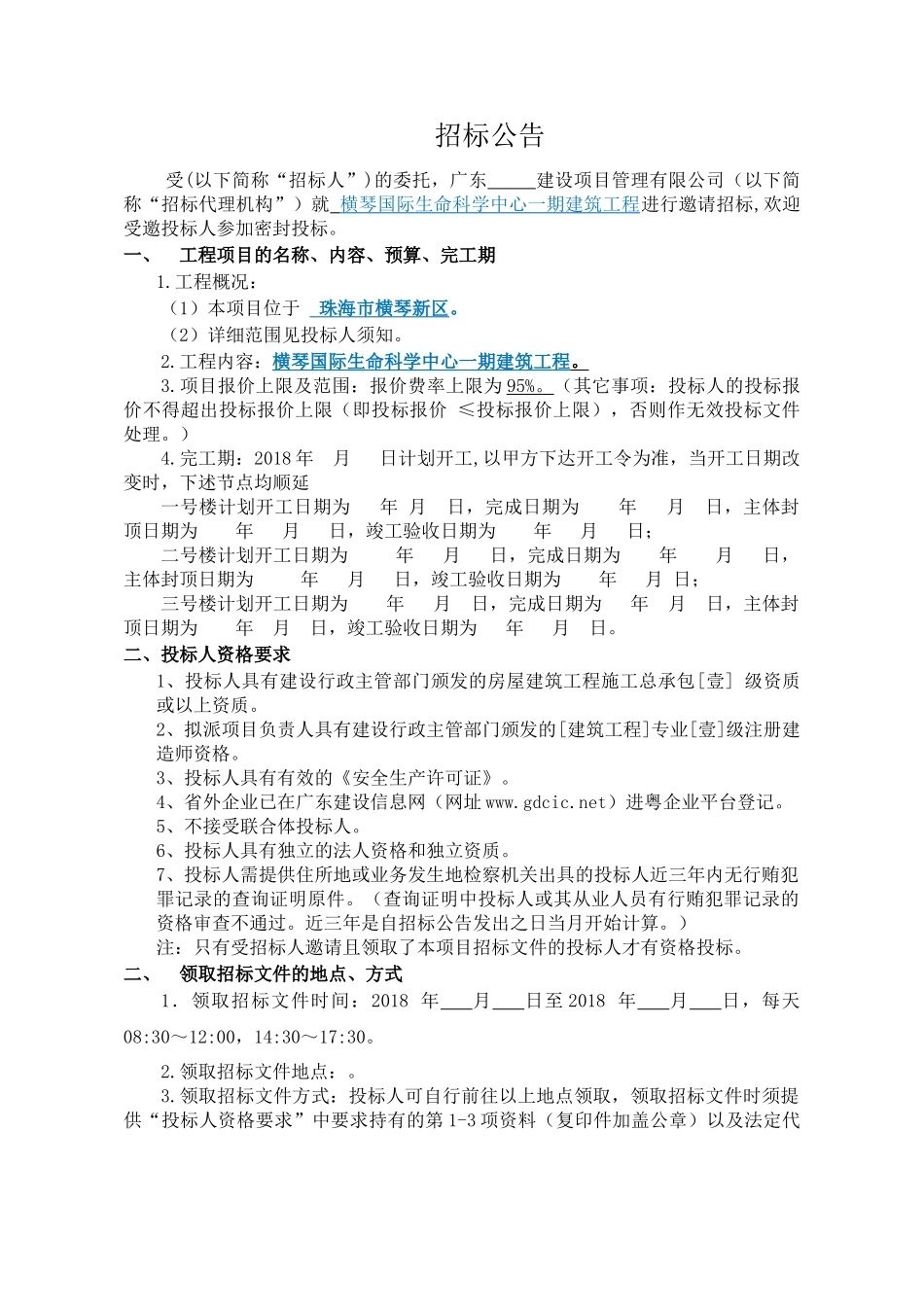 横琴国际生命科学中心一期建筑工程招采资料_第2页