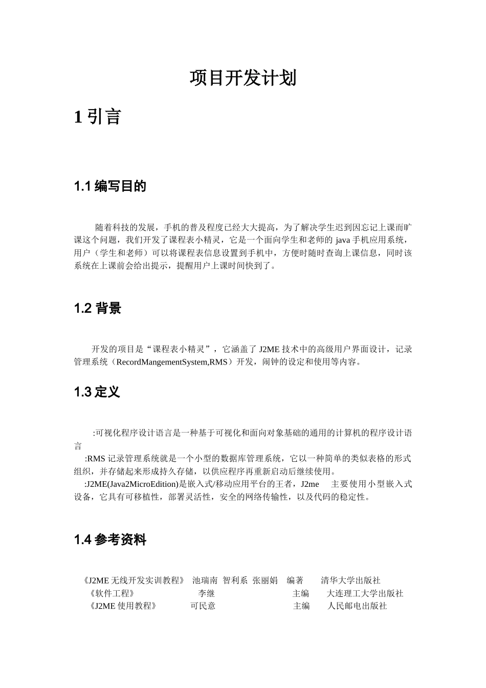“课程表小精灵”项目开发计划_第2页