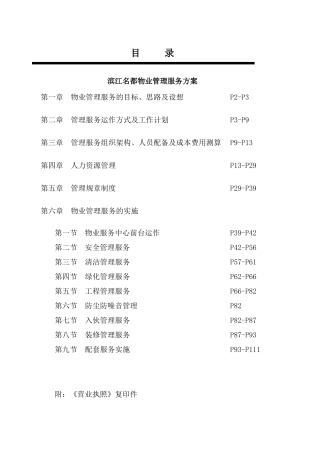 滨江名都物业管理服务方案