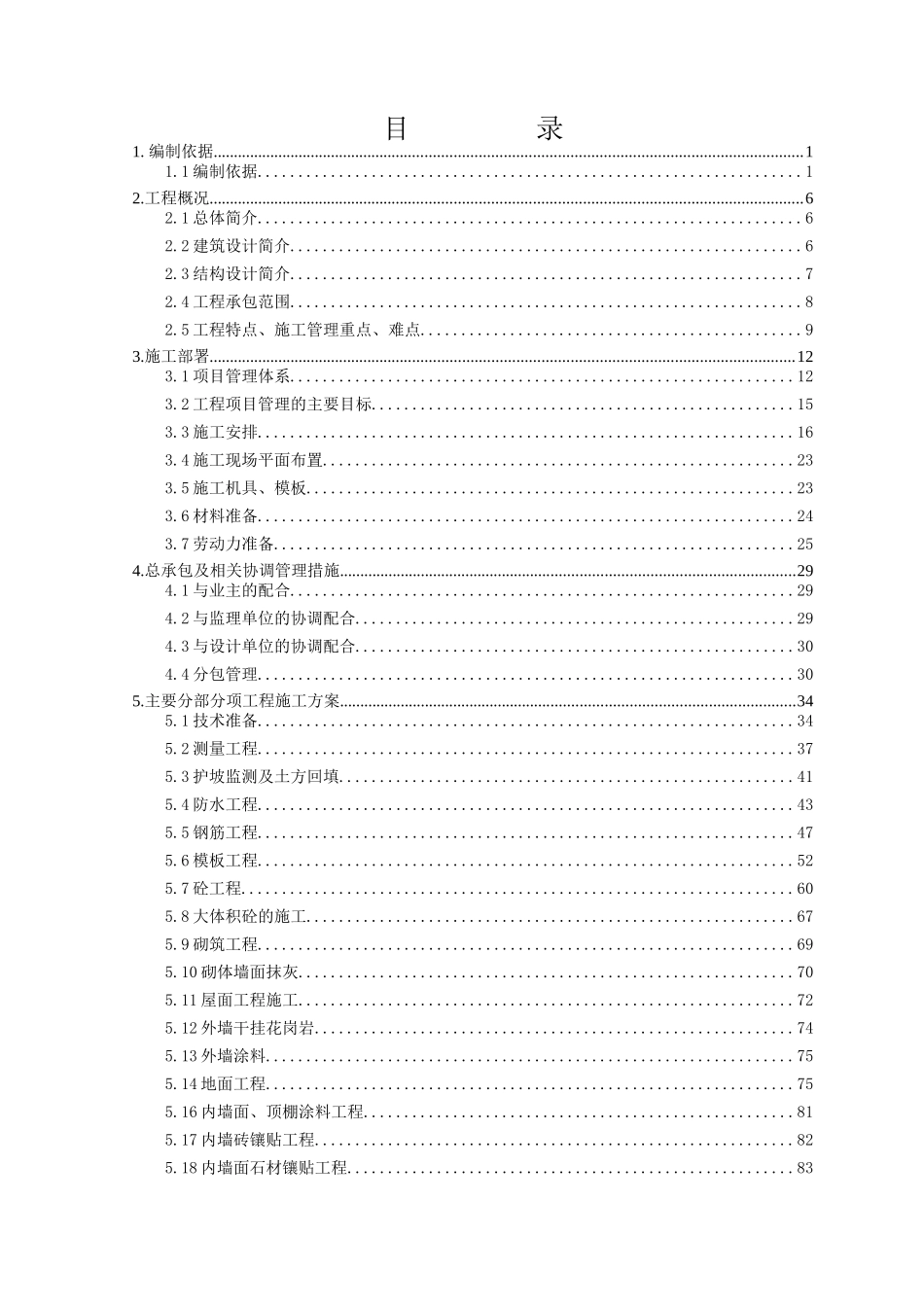 花园楼及地下车库工程施工组织设计_第1页