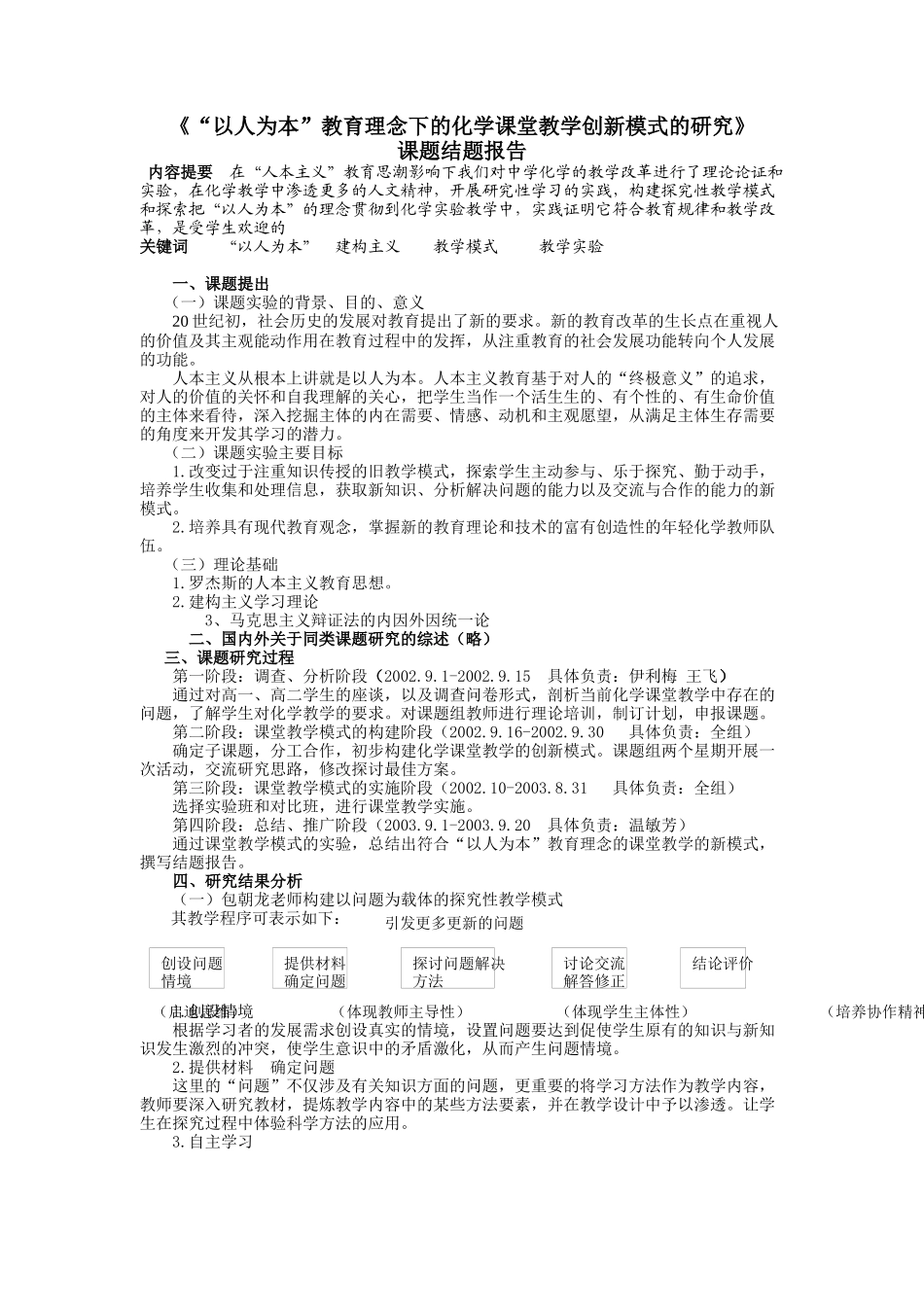“以人为本”教育理念下的化学课堂教学创新模式的研究课题结题报告_第1页