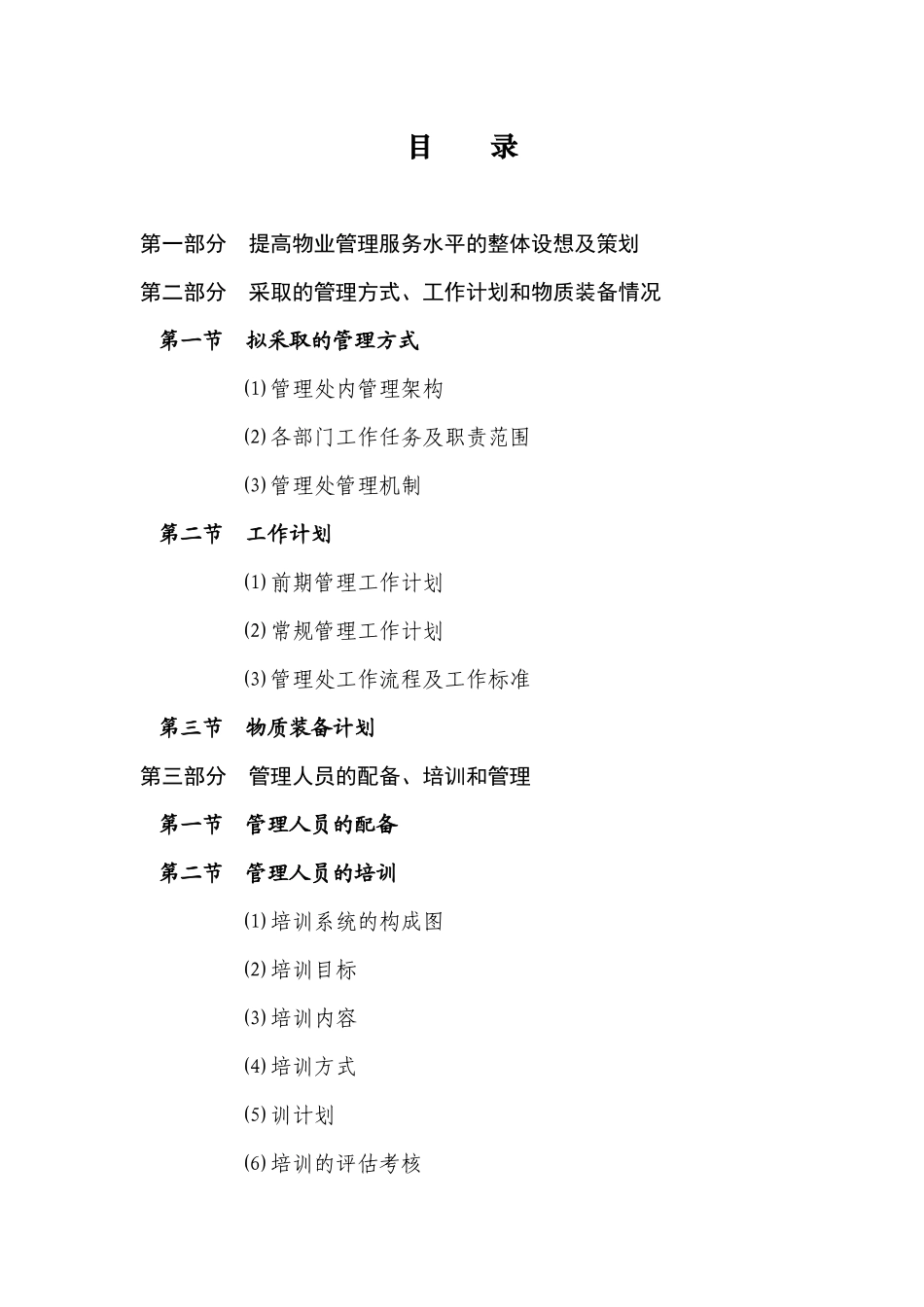 郴州市郴州百仕达物业管理有限责任公司金苑阁住宅小区物业服务招采资料_第1页