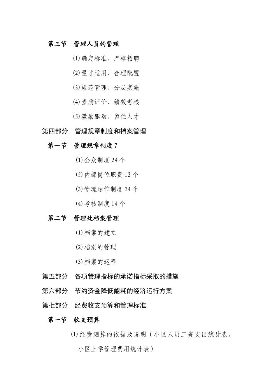 郴州市郴州百仕达物业管理有限责任公司金苑阁住宅小区物业服务招采资料_第2页